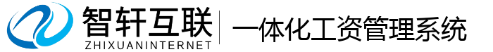 一体化工资管理系统